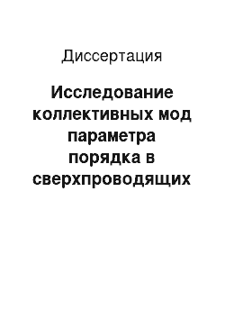 Диссертация: Исследование коллективных мод параметра порядка в сверхпроводящих и сверхтекучих ферми-системах с P-и D-спариванием