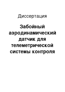 Диссертация: Забойный аэродинамический датчик для телеметрической системы контроля осевой нагрузки на долото