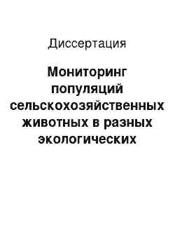 Диссертация: Мониторинг популяций сельскохозяйственных животных в разных экологических условиях