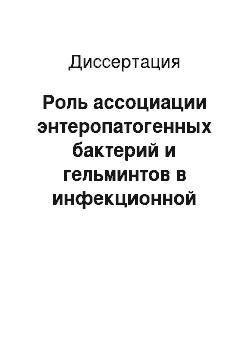 Диссертация: Роль ассоциации энтеропатогенных бактерий и гельминтов в инфекционной патологии птиц