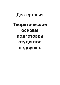 Диссертация: Теоретические основы подготовки студентов педвуза к самоконтролю профессионально-педагогической деятельности