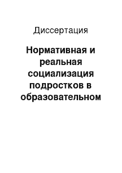 Диссертация: Нормативная и реальная социализация подростков в образовательном процессе