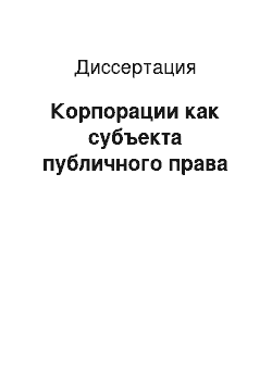 Диссертация: Корпорации как субъекта публичного права