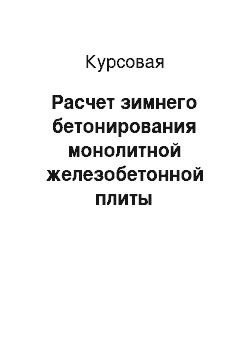 Курсовая: Расчет зимнего бетонирования монолитной железобетонной плиты