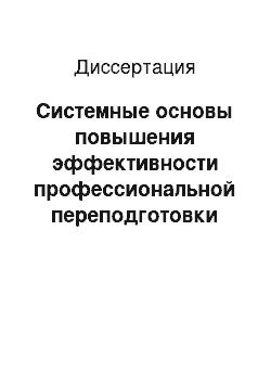 Диссертация: Системные основы повышения эффективности профессиональной переподготовки специалистов предприятий промышленного производства