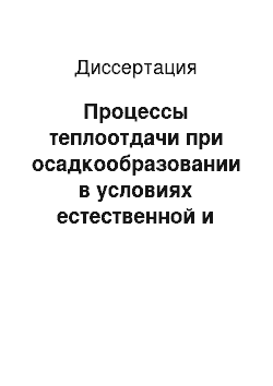 Диссертация: Процессы теплоотдачи при осадкообразовании в условиях естественной и электрической конвекции жидких углеводородных горючих и охладителей