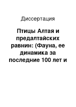 Диссертация: Птицы Алтая и предалтайских равнин: (Фауна, ее динамика за последние 100 лет и проблемы охраны)