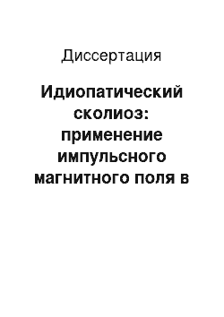 Диссертация: Идиопатический сколиоз: применение импульсного магнитного поля в комплексном консервативном лечении (клинико-экспериментальное исследование)