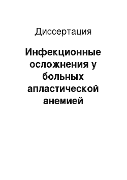 Диссертация: Инфекционные осложнения у больных апластической анемией