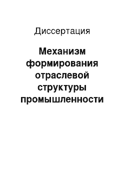 Диссертация: Механизм формирования отраслевой структуры промышленности России в современных условиях