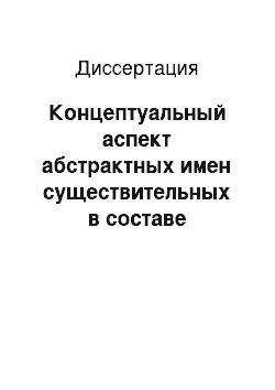 Диссертация: Концептуальный аспект абстрактных имен существительных в составе предложно-именных конструкций в современном французском языке