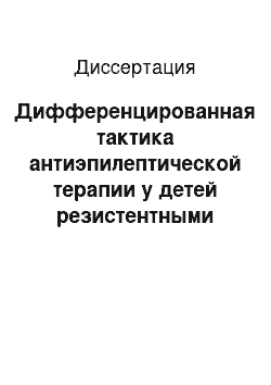 Диссертация: Дифференцированная тактика антиэпилептической терапии у детей резистентными фокальными эпилепсиями