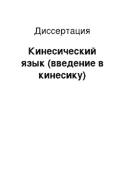 Диссертация: Кинесический язык (введение в кинесику)