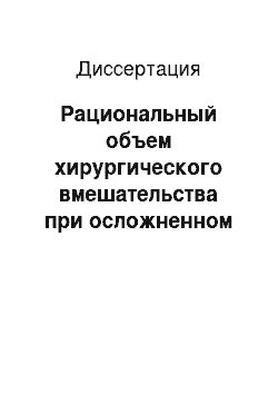 Диссертация: Рациональный объем хирургического вмешательства при осложненном раке толстой кишки