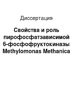 Диссертация: Свойства и роль пирофосфатзависимой 6-фосфофруктокиназы Methylomonas Methanica