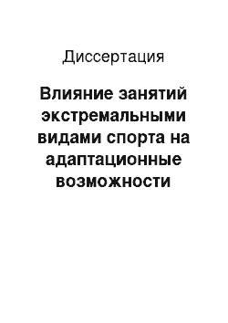 Диссертация: Влияние занятий экстремальными видами спорта на адаптационные возможности организма студентов