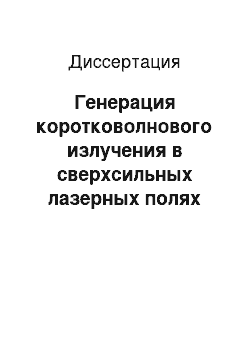 Диссертация: Генерация коротковолнового излучения в сверхсильных лазерных полях сложной структуры