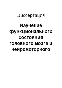 Диссертация: Изучение функционального состояния головного мозга и нейромоторного аппарата на фоне антиоксидантной терапии при болезни Паркинсона (экспериментально-клиническое исследование)