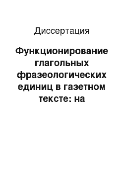 Диссертация: Функционирование глагольных фразеологических единиц в газетном тексте: на материале французского и татарского языков