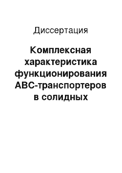 Диссертация: Комплексная характеристика функционирования АВС-транспортеров в солидных опухолях человека методом проточной цитофлюориметрии