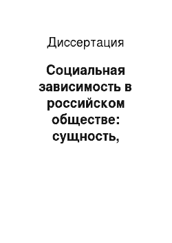 Диссертация: Социальная зависимость в российском обществе: сущность, специфика, формы проявления