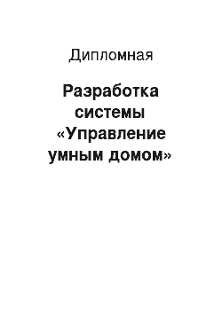 Дипломная: Разработка системы «Управление умным домом»