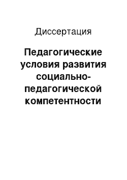 Диссертация: Педагогические условия развития социально-педагогической компетентности инженерно-педагогических работников в учреждениях начального профессионального образования