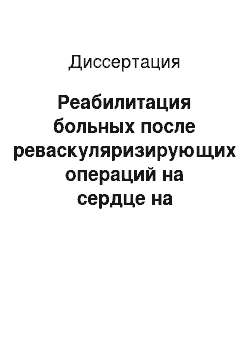 Диссертация: Реабилитация больных после реваскуляризирующих операций на сердце на санаторном этапе