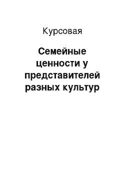 Курсовая: Семейные ценности у представителей разных культур