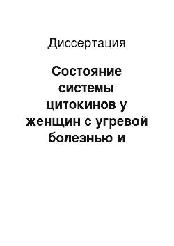 Диссертация: Состояние системы цитокинов у женщин с угревой болезнью и обоснование комплексной патогенетической терапии