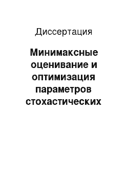 Диссертация: Минимаксные оценивание и оптимизация параметров стохастических систем по вероятностным критериям