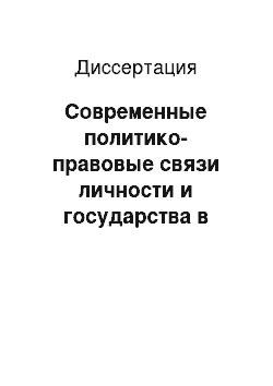 Диссертация: Современные политико-правовые связи личности и государства в Российской Федерации: теоретико-правовое исследование