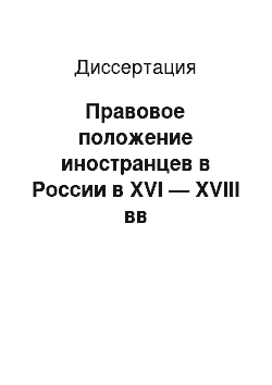 Диссертация: Правовое положение иностранцев в России в XVI — XVIII вв