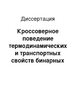 Диссертация: Кроссоверное поведение термодинамических и транспортных свойств бинарных растворов