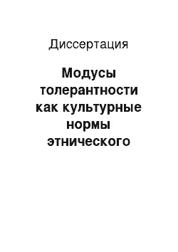 Диссертация: Модусы толерантности как культурные нормы этнического сосуществования на Юге России