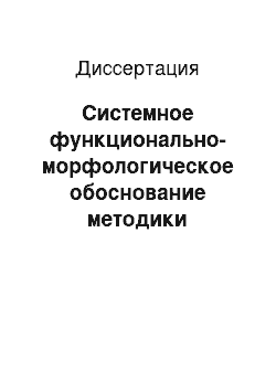 Диссертация: Системное функционально-морфологическое обоснование методики коррекции развития аппарата движения детей