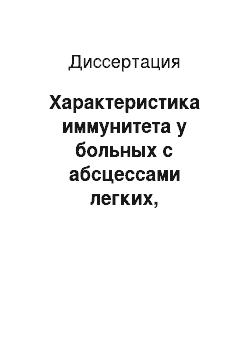 Диссертация: Характеристика иммунитета у больных с абсцессами легких, эффективность бемитила в комплексном послеоперационном лечении заболевания