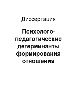 Диссертация: Психолого-педагогические детерминанты формирования отношения студентов вуза к своему здоровью в образовательном процессе