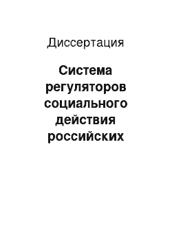 Диссертация: Система регуляторов социального действия российских государственных служащих: Теоретико-социологический анализ