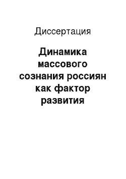 Диссертация: Динамика массового сознания россиян как фактор развития управленческой культуры