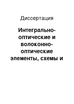 Диссертация: Интегрально-оптические и волоконно-оптические элементы, схемы и устройства для внутриобъектовых и межобъектовых систем связи, передачи и обработки информации