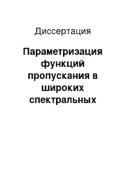 Диссертация: Параметризация функций пропускания в широких спектральных интервалах для задач переноса коротковолнового излучения в атмосфере