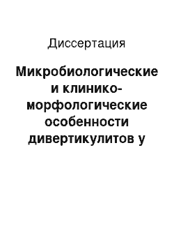 Диссертация: Микробиологические и клинико-морфологические особенности дивертикулитов у хряков