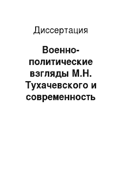 Диссертация: Военно-политические взгляды М.Н. Тухачевского и современность