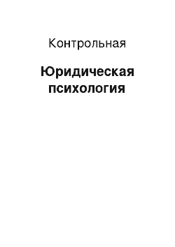 Контрольная: Юридическая психология