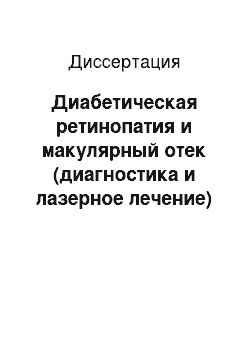 Диссертация: Диабетическая ретинопатия и макулярный отек (диагностика и лазерное лечение)