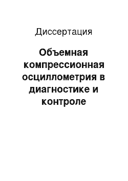 Диссертация: Объемная компрессионная осциллометрия в диагностике и контроле эффективности лечения гестоза