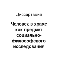 Диссертация: Человек в храме как предмет социально-философского исследования