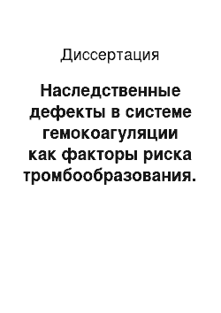 Диссертация: Наследственные дефекты в системе гемокоагуляции как факторы риска тромбообразования. Эффективность и безопасность антикоагулянтой терапии варфарином