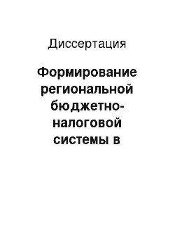 Диссертация: Формирование региональной бюджетно-налоговой системы в условиях экономической нестабильности: На примере Курганской области